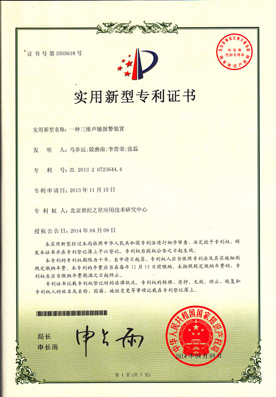 本公司自主研发的“三维声敏联动报警小型主机”已获得实用新型专利证书