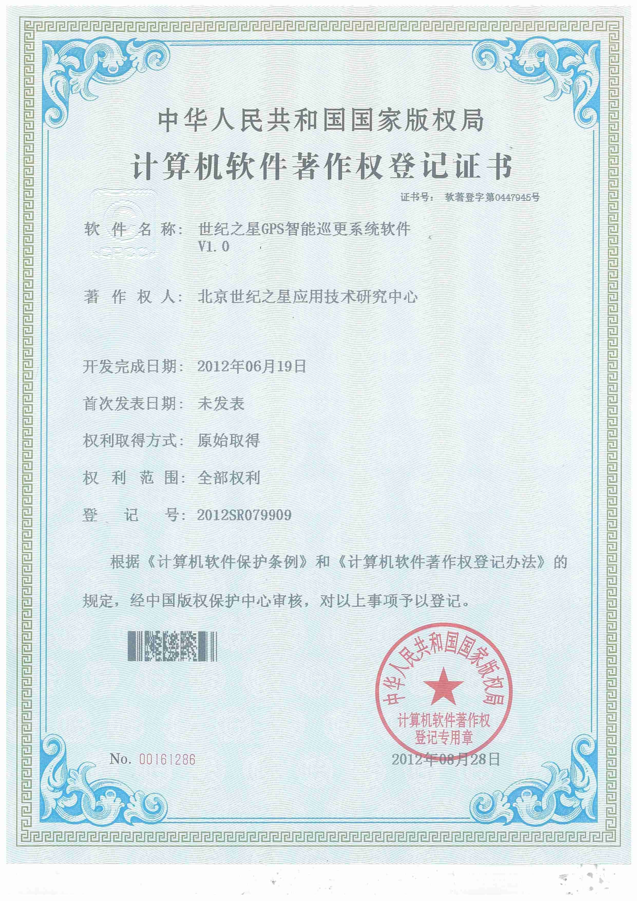 世纪之星GPS智能巡更系统软件-计算机软件著作权登记证书.jpg