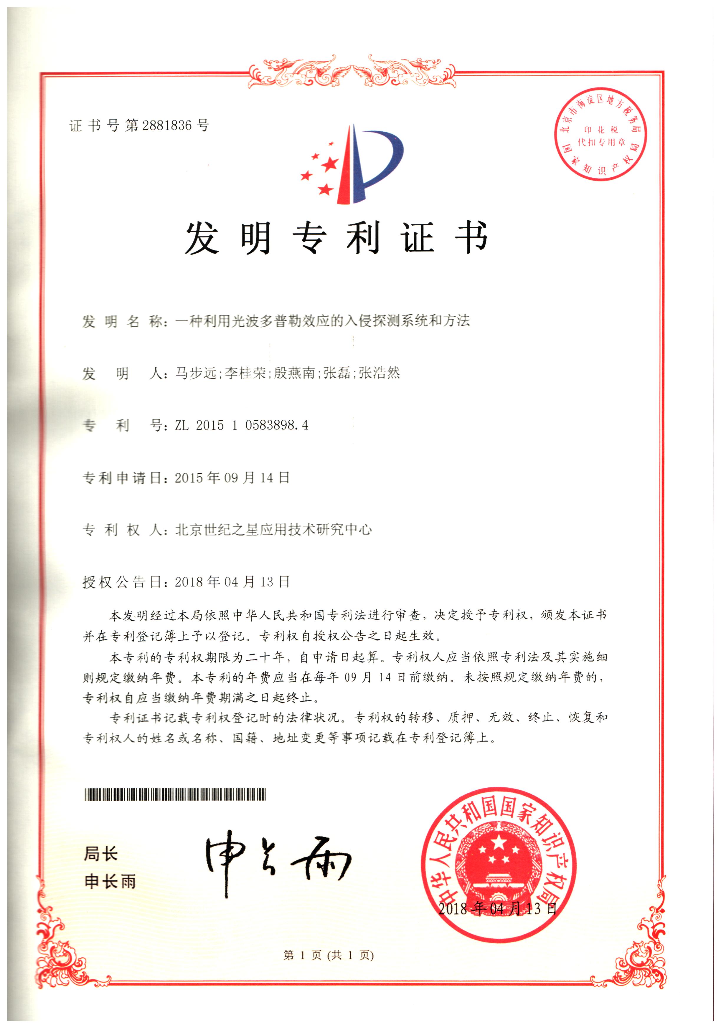2881836一种利用光波多普勒效应的入侵探测系统和方法-发明专利证书.jpg