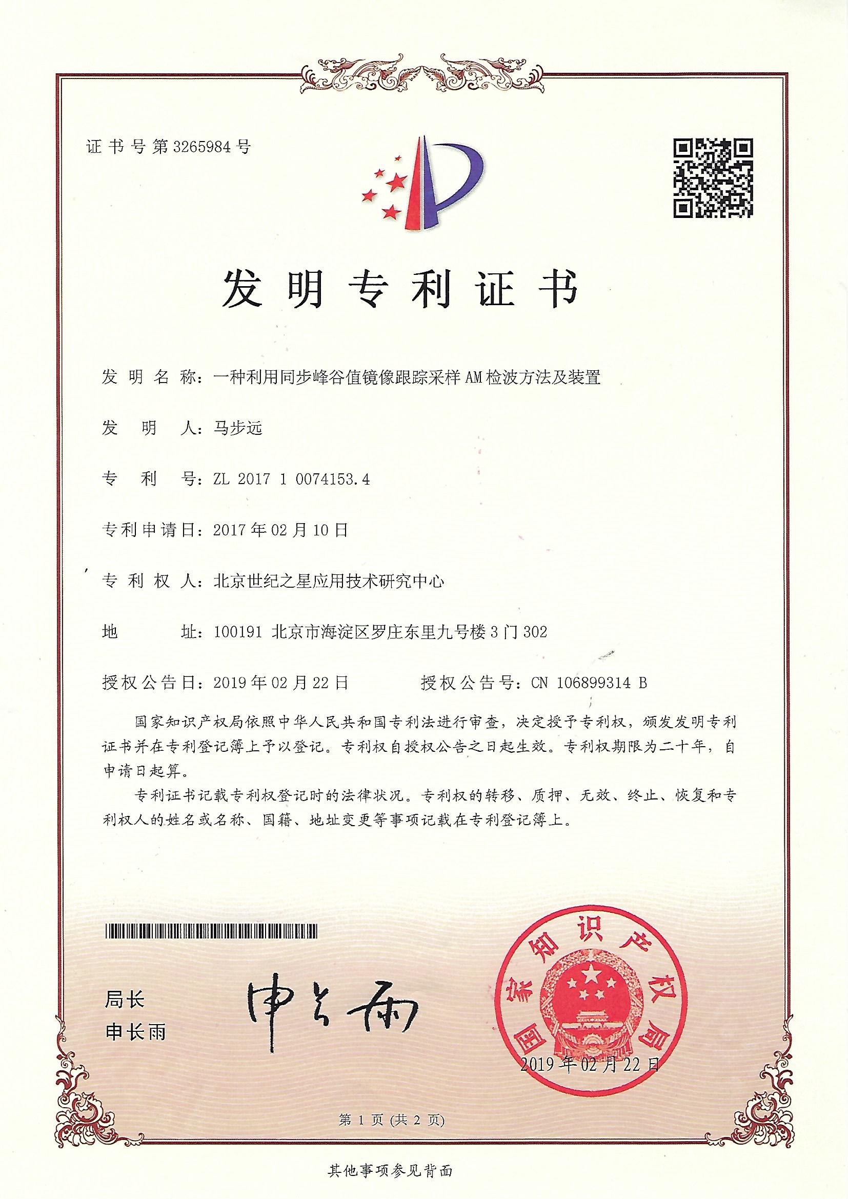 3265984一种利用同步峰谷值镜像跟踪采样AM检波方法及装置-发明专利证书.jpg