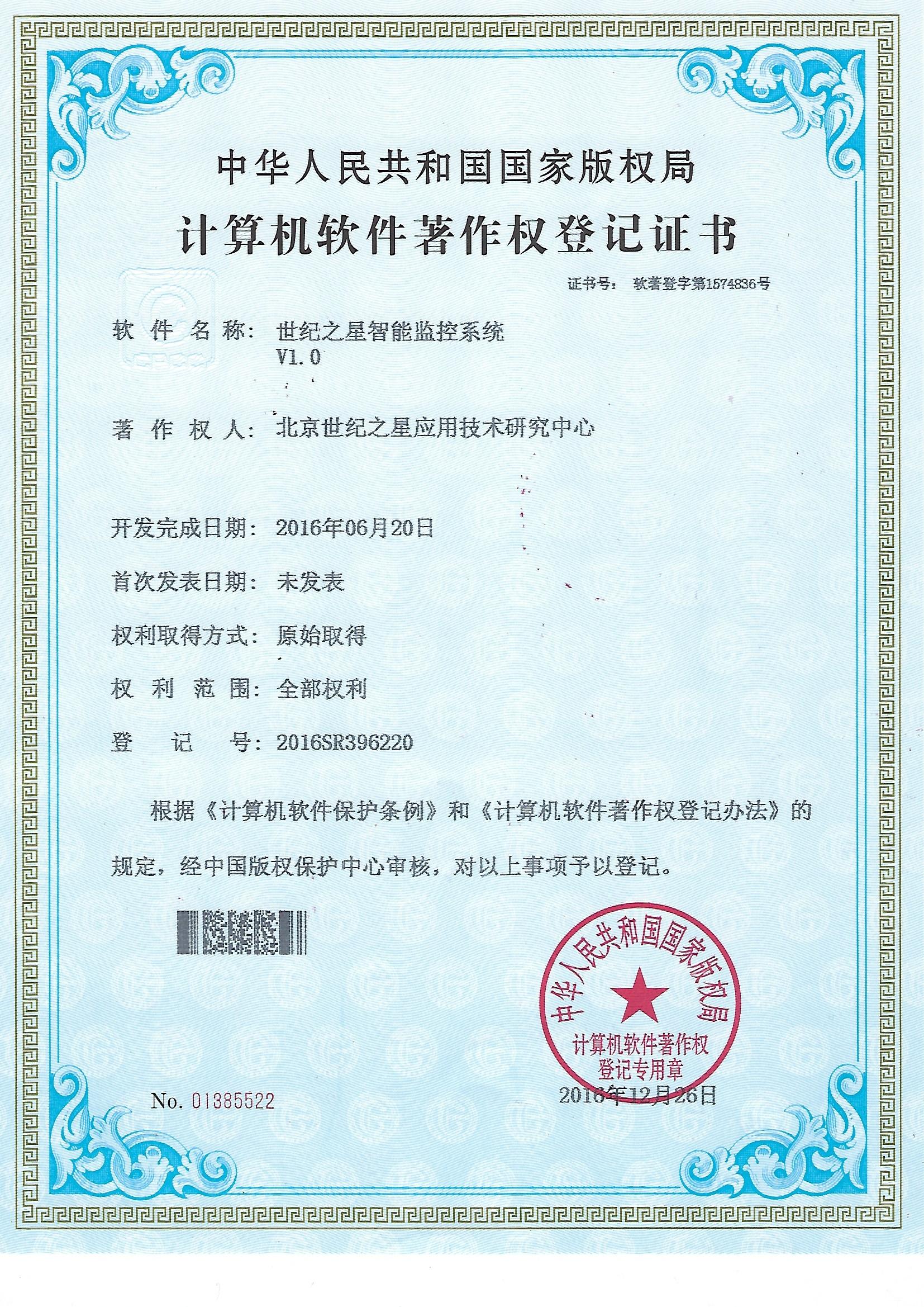 世纪之星智能监控系统-计算机软件著作权登记证书.jpg